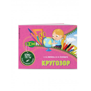 Кругозор.