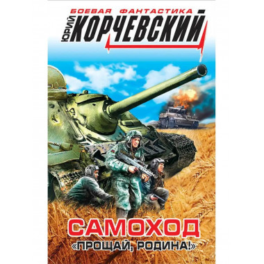 Самоход. 