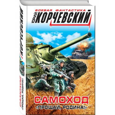 Самоход. 