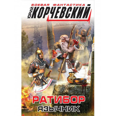 Ратибор. Язычник.