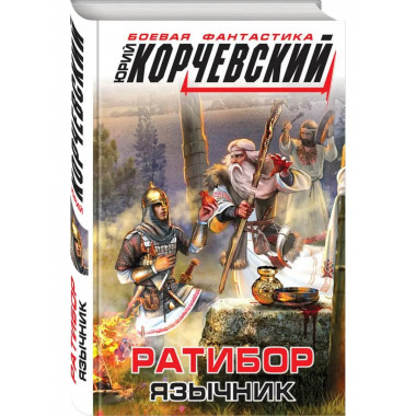 Ратибор. Язычник.