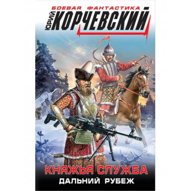 Княжья служба. Дальний рубеж.