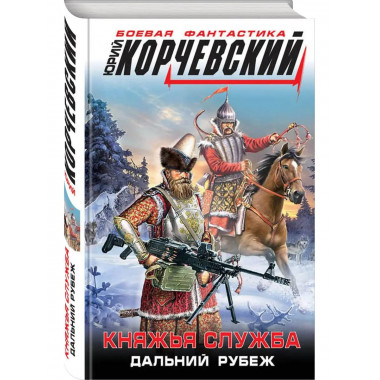 Княжья служба. Дальний рубеж.