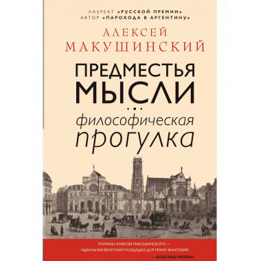 Предместья мысли. Философическая прогулка.
