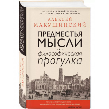 Предместья мысли. Философическая прогулка.