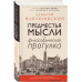 Предместья мысли. Философическая прогулка.
