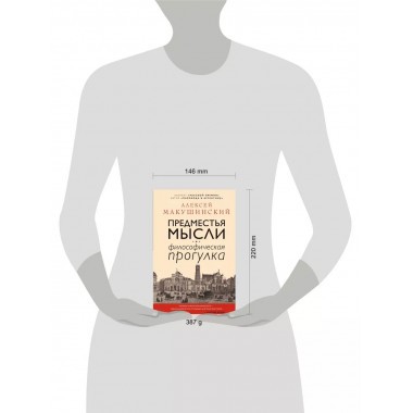 Предместья мысли. Философическая прогулка.