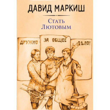 Стать Лютовым.