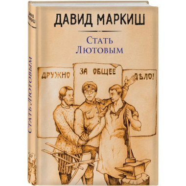 Стать Лютовым.