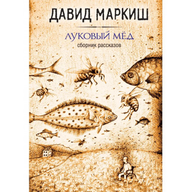 Луковый мёд.