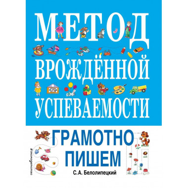 Метод врожденной успеваемости. Грамотно пишем (ил. Е. Нитылк