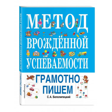 Метод врожденной успеваемости. Грамотно пишем (ил. Е. Нитылк