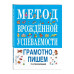 Метод врожденной успеваемости. Грамотно пишем (ил. Е. Нитылк