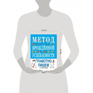 Метод врожденной успеваемости. Грамотно пишем (ил. Е. Нитылк