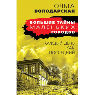 Каждый день как последний.