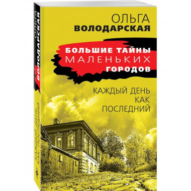 Каждый день как последний.