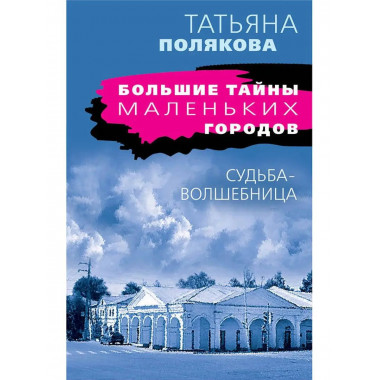 Судьба-волшебница.