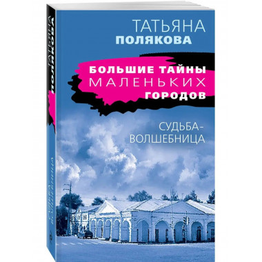 Судьба-волшебница.
