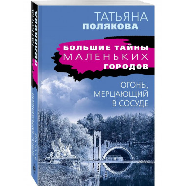 Огонь, мерцающий в сосуде.