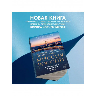 Миссия России. В поисках русской идеи.