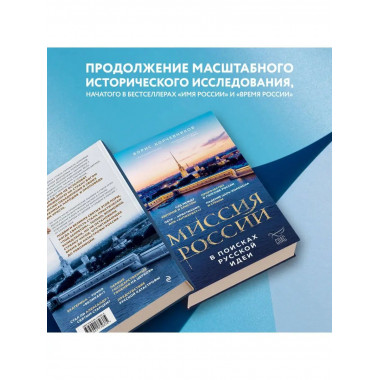 Миссия России. В поисках русской идеи.