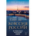 Миссия России. В поисках русской идеи.