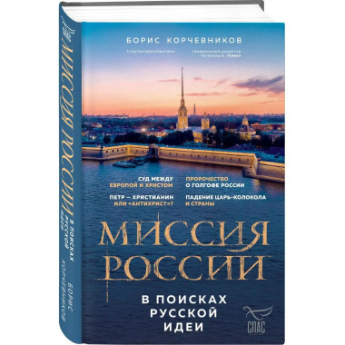 Миссия России. В поисках русской идеи.