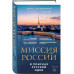 Миссия России. В поисках русской идеи.