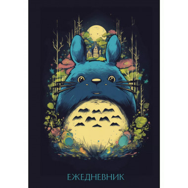 Тоторо. Ежедневник недатированный (А5, 72 л.).