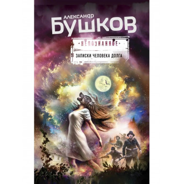 Записки человека долга.