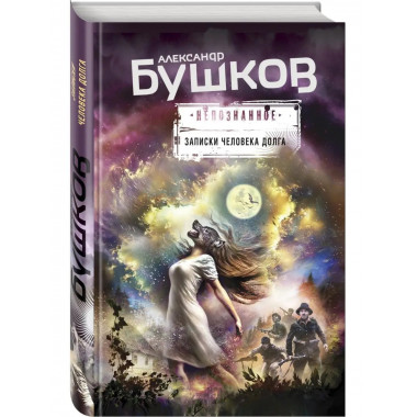 Записки человека долга.