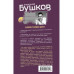 Записки человека долга.
