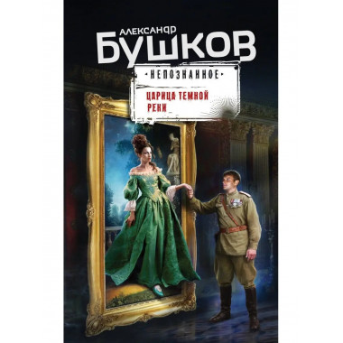 Царица темной реки.