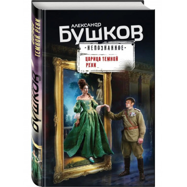 Царица темной реки.
