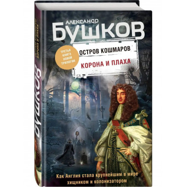 Корона и плаха. Третья книга новой трилогии Остров кошмаров