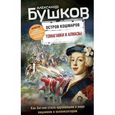Томагавки и алмазы. Четвертая книга популярного книжного сер