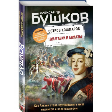 Томагавки и алмазы. Четвертая книга популярного книжного сер