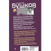 Томагавки и алмазы. Четвертая книга популярного книжного сер