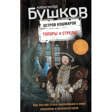 Топоры и стрелы. Первая книга новой трилогии Остров кошмаро