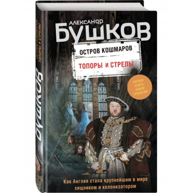 Топоры и стрелы. Первая книга новой трилогии Остров кошмаро