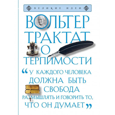 Трактат о терпимости.