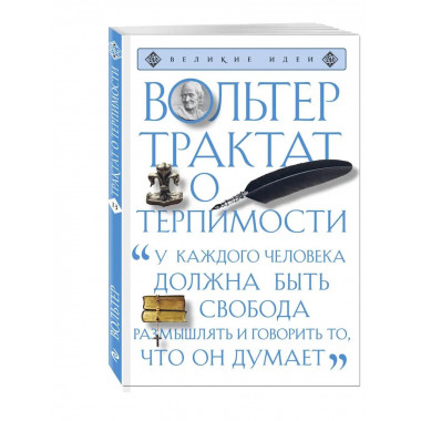 Трактат о терпимости.