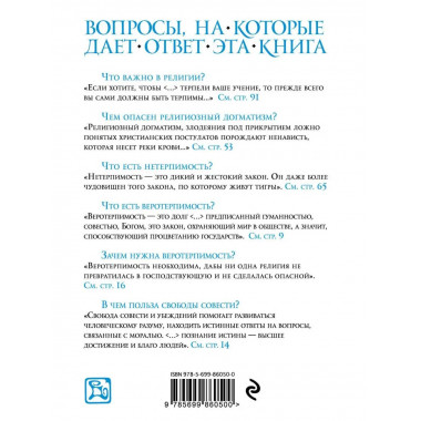 Трактат о терпимости.