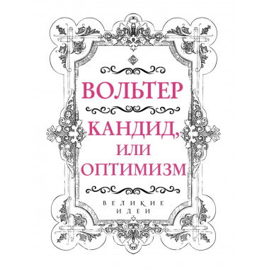 Вольтер. Кандид, или Оптимизм.