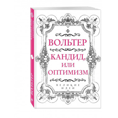 Вольтер. Кандид, или Оптимизм.