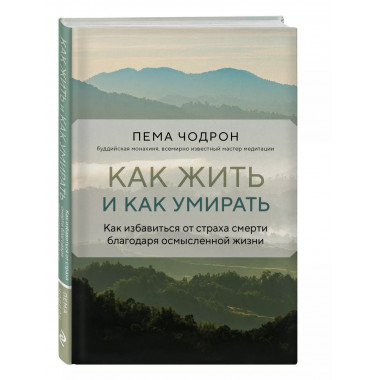 Как жить и как умирать.