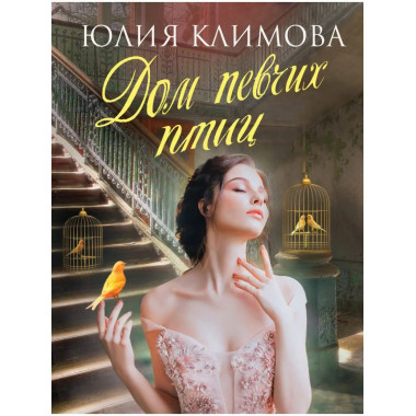 Дом певчих птиц.