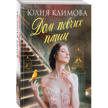 Дом певчих птиц.