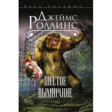 Шестое вымирание.