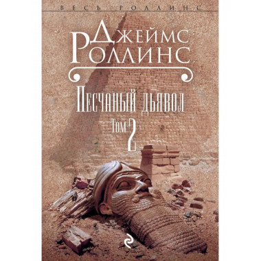 Песчаный дьявол. Т.2.